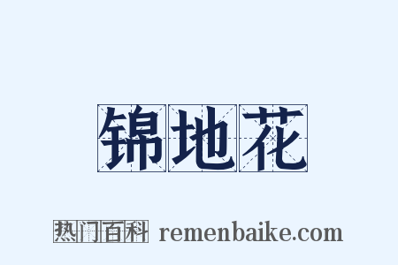 锦地花是什么意思的图片